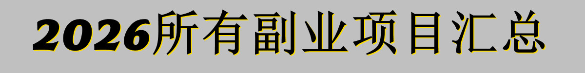 2026所有副业项目